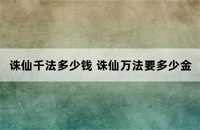 诛仙千法多少钱 诛仙万法要多少金